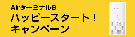 Airターミナル6 ハッピースタート！キャンペーン