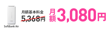 Airターミナル5 月額料金
